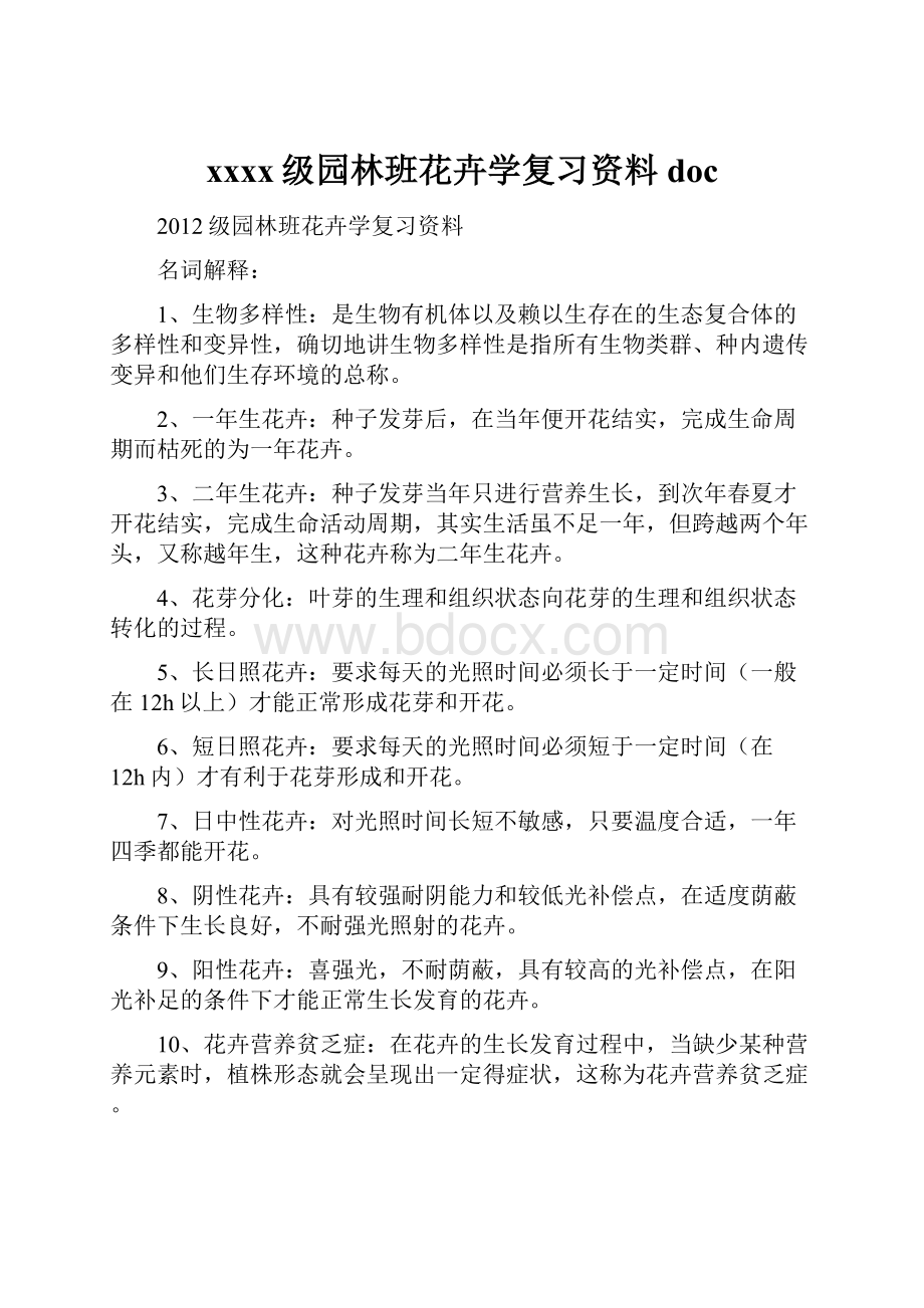 xxxx级园林班花卉学复习资料doc.docx