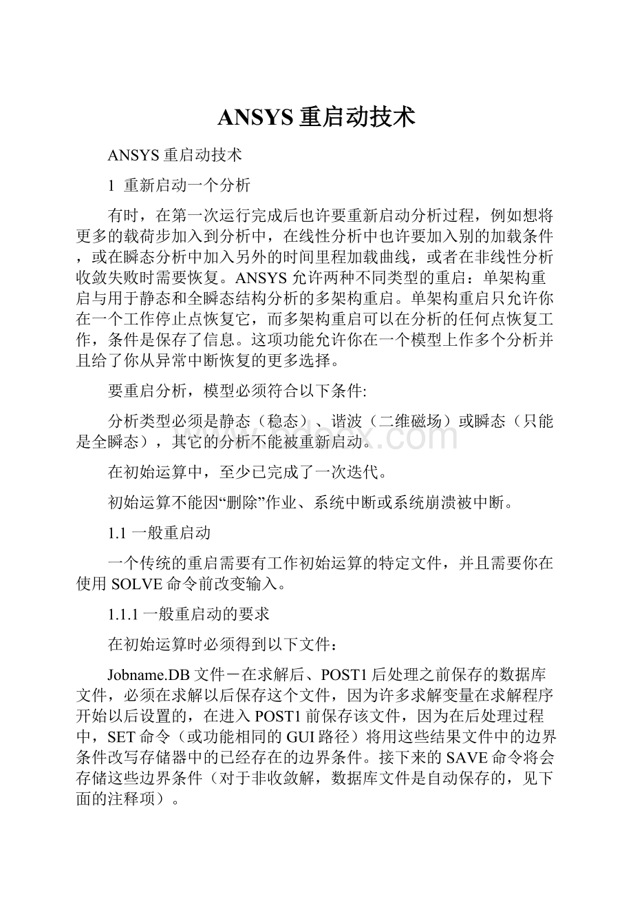 ANSYS重启动技术.docx_第1页