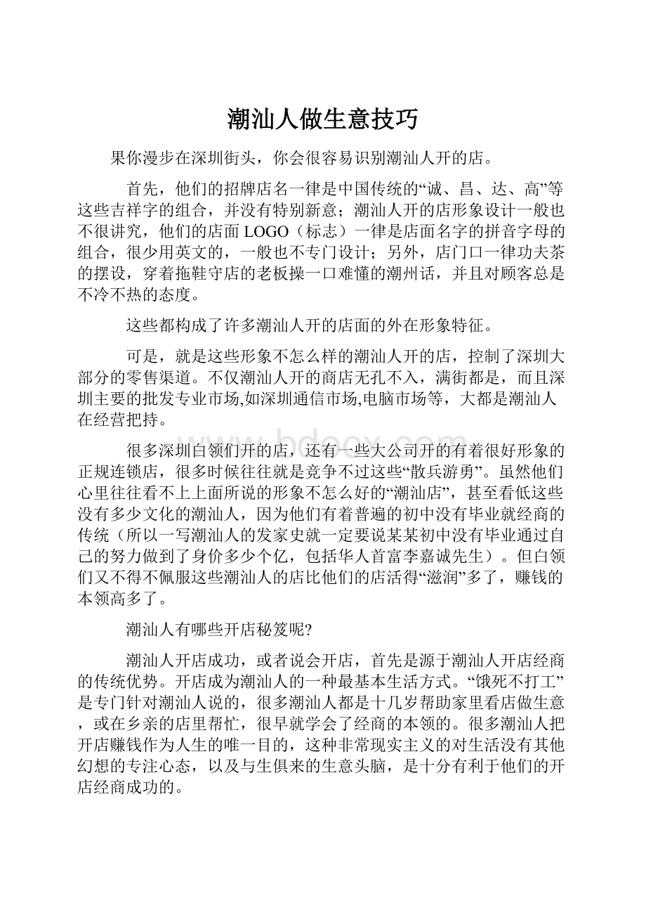 潮汕人做生意技巧.docx