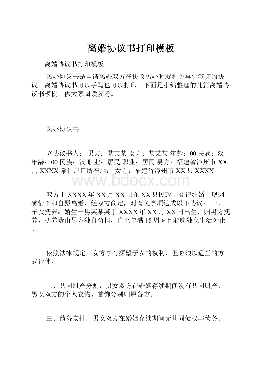 离婚协议书打印模板.docx_第1页