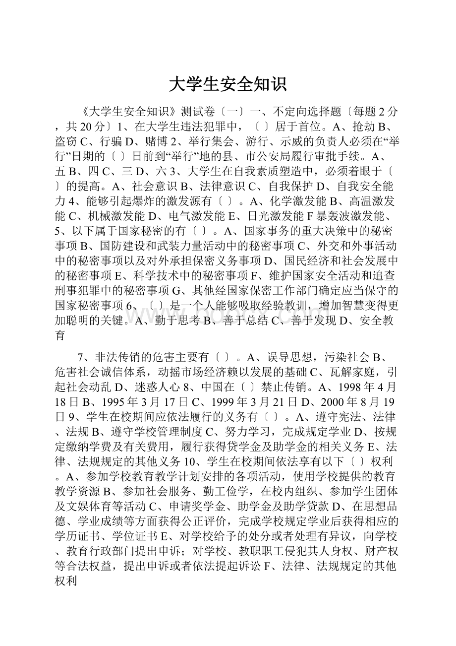 大学生安全知识.docx