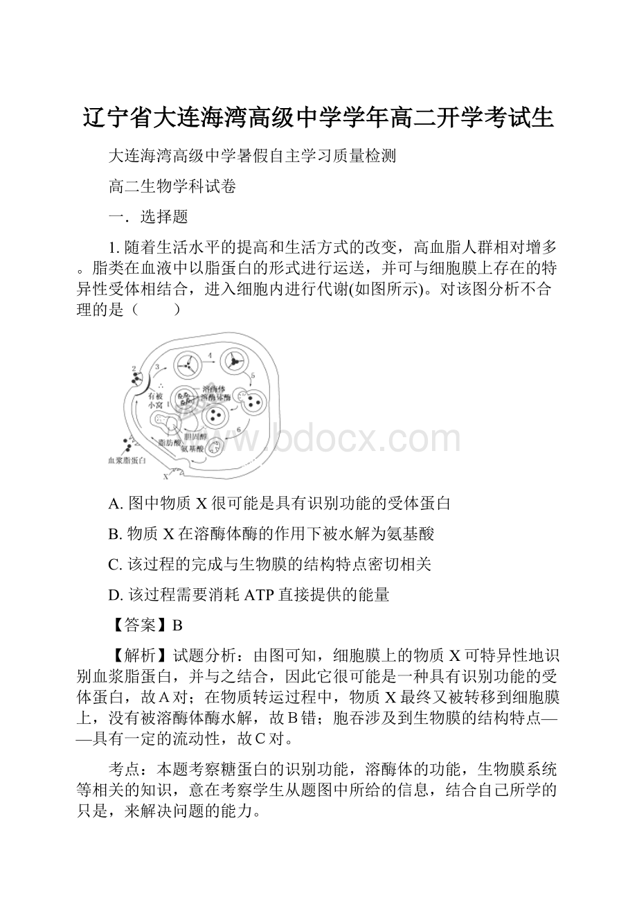 辽宁省大连海湾高级中学学年高二开学考试生.docx_第1页