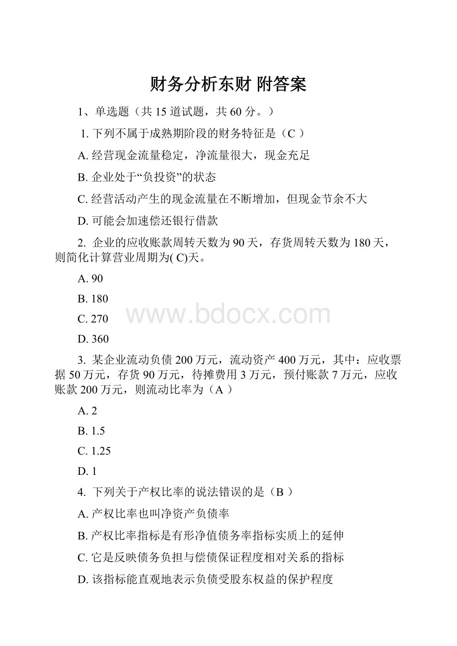 财务分析东财 附答案.docx