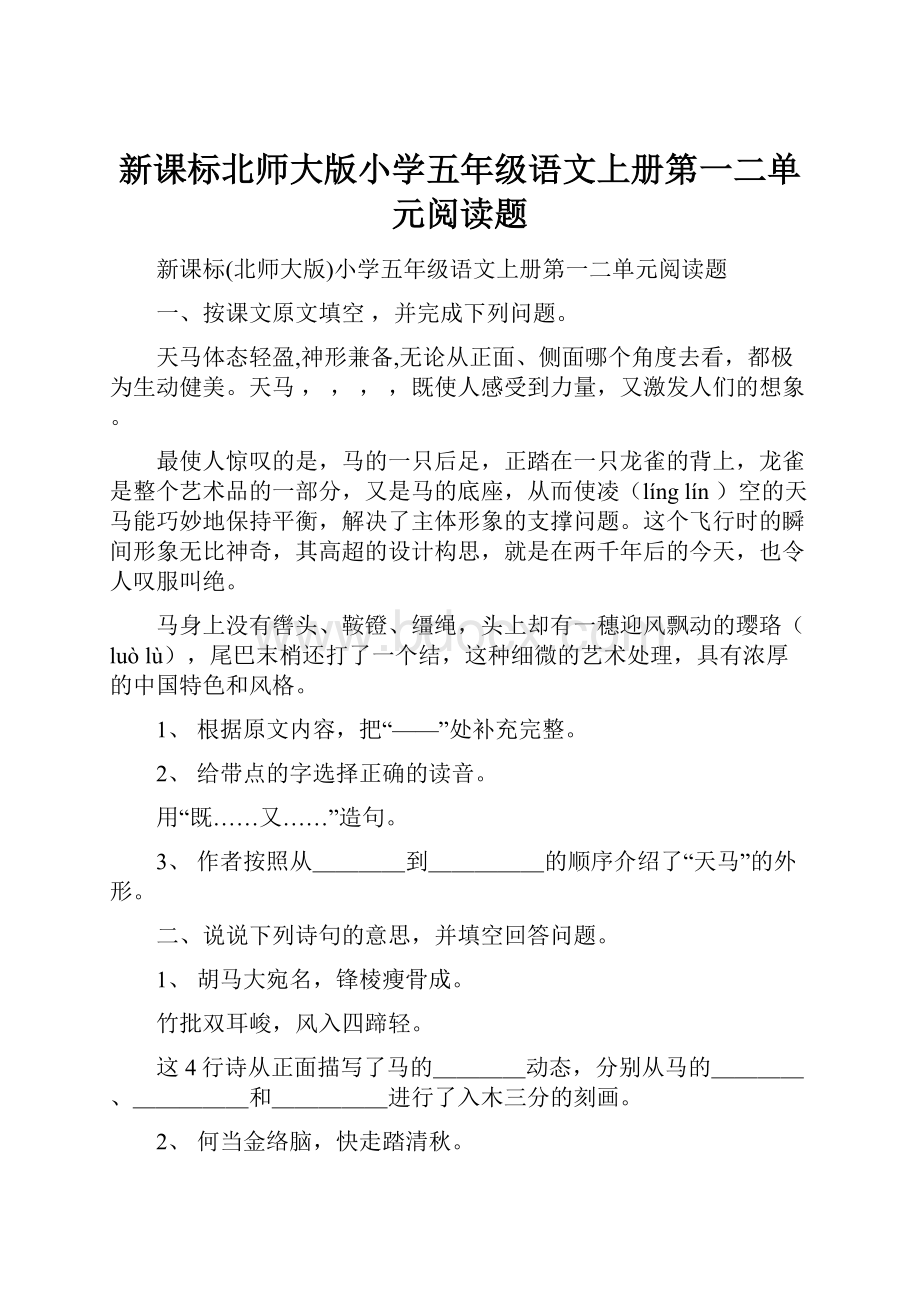 新课标北师大版小学五年级语文上册第一二单元阅读题.docx_第1页