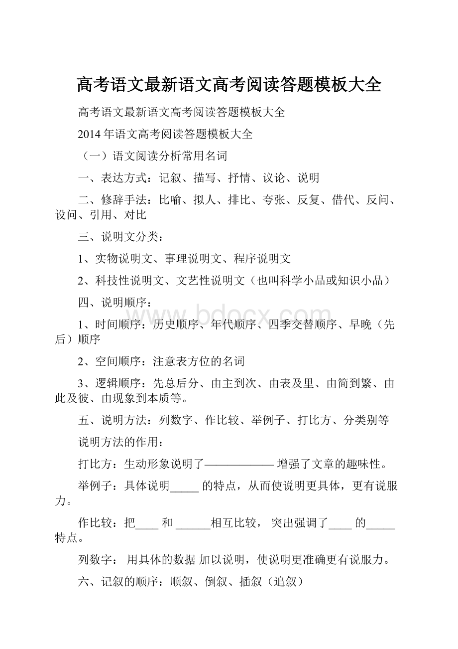 高考语文最新语文高考阅读答题模板大全.docx