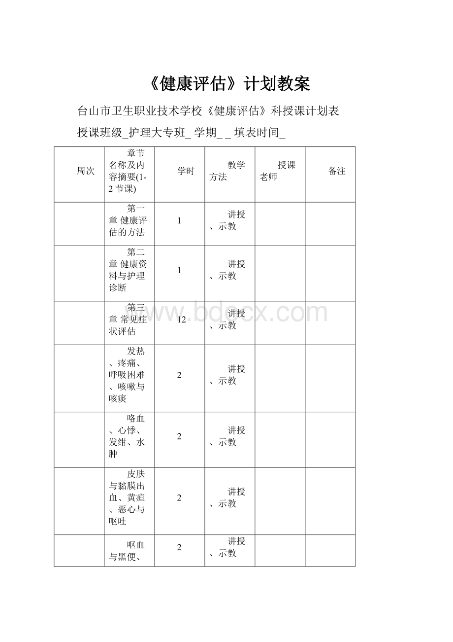 《健康评估》计划教案.docx