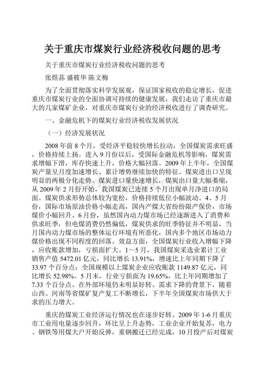 关于重庆市煤炭行业经济税收问题的思考.docx