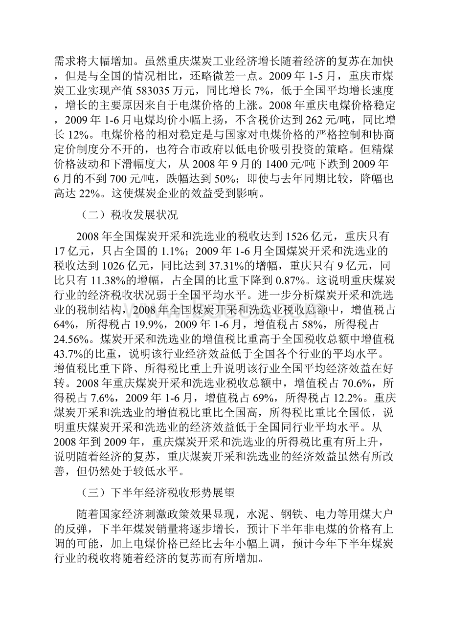 关于重庆市煤炭行业经济税收问题的思考.docx_第2页