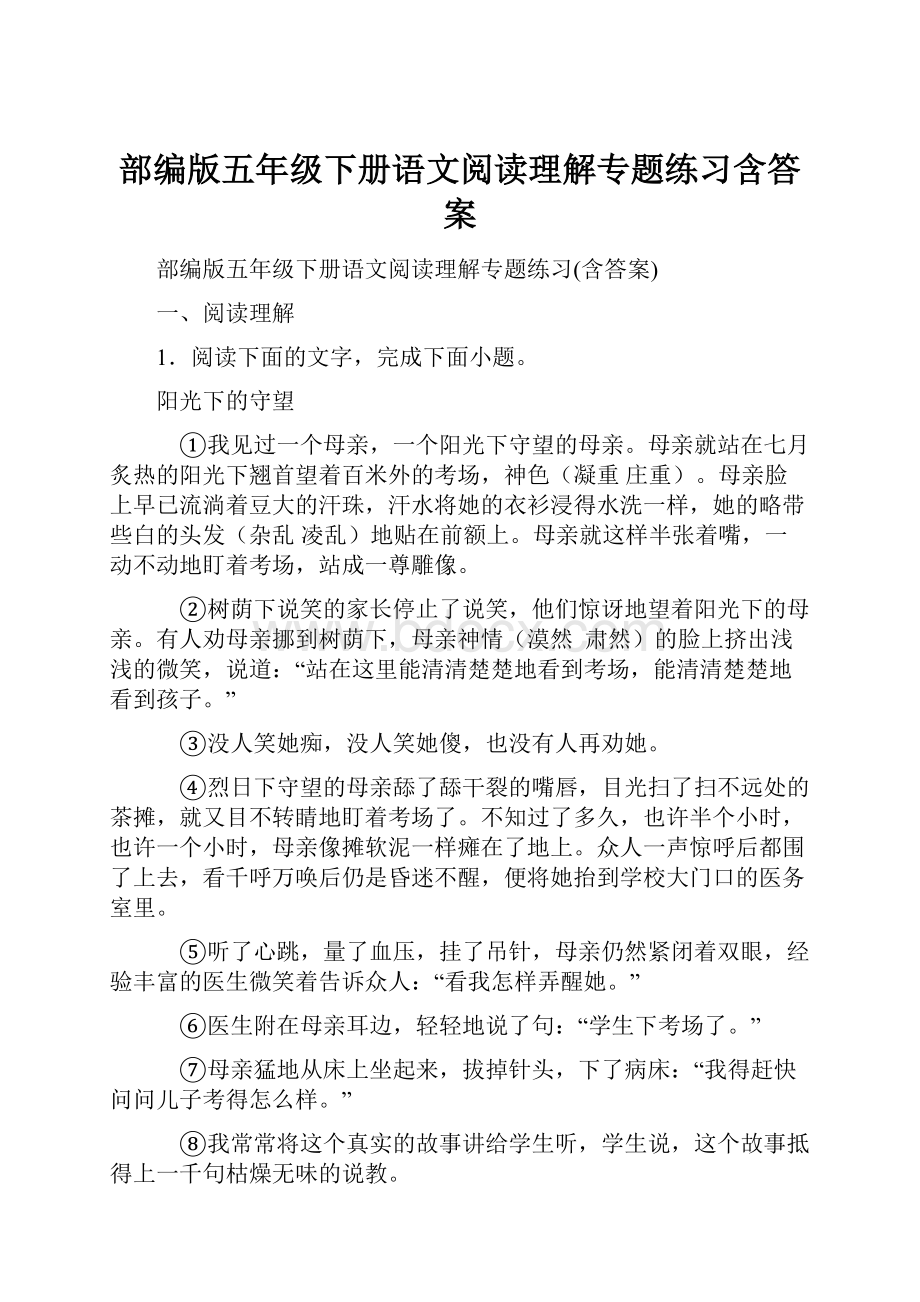 部编版五年级下册语文阅读理解专题练习含答案.docx_第1页