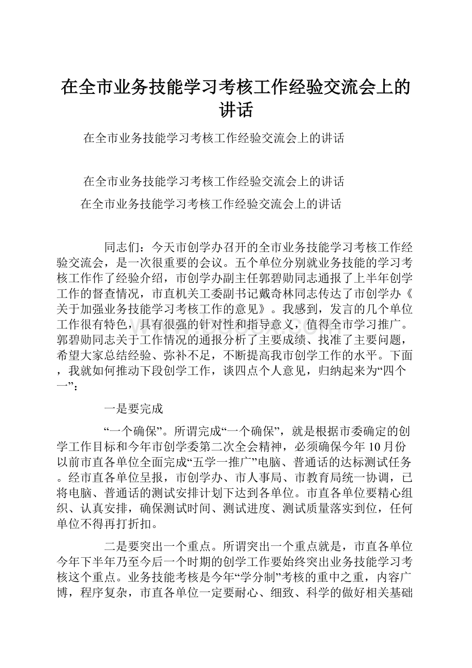 在全市业务技能学习考核工作经验交流会上的讲话.docx_第1页