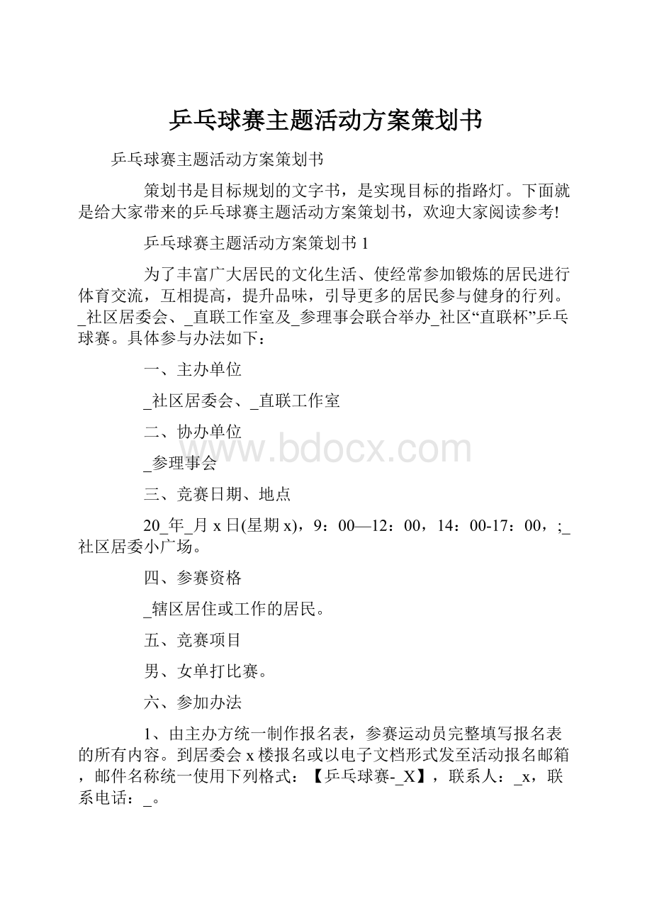 乒乓球赛主题活动方案策划书.docx_第1页