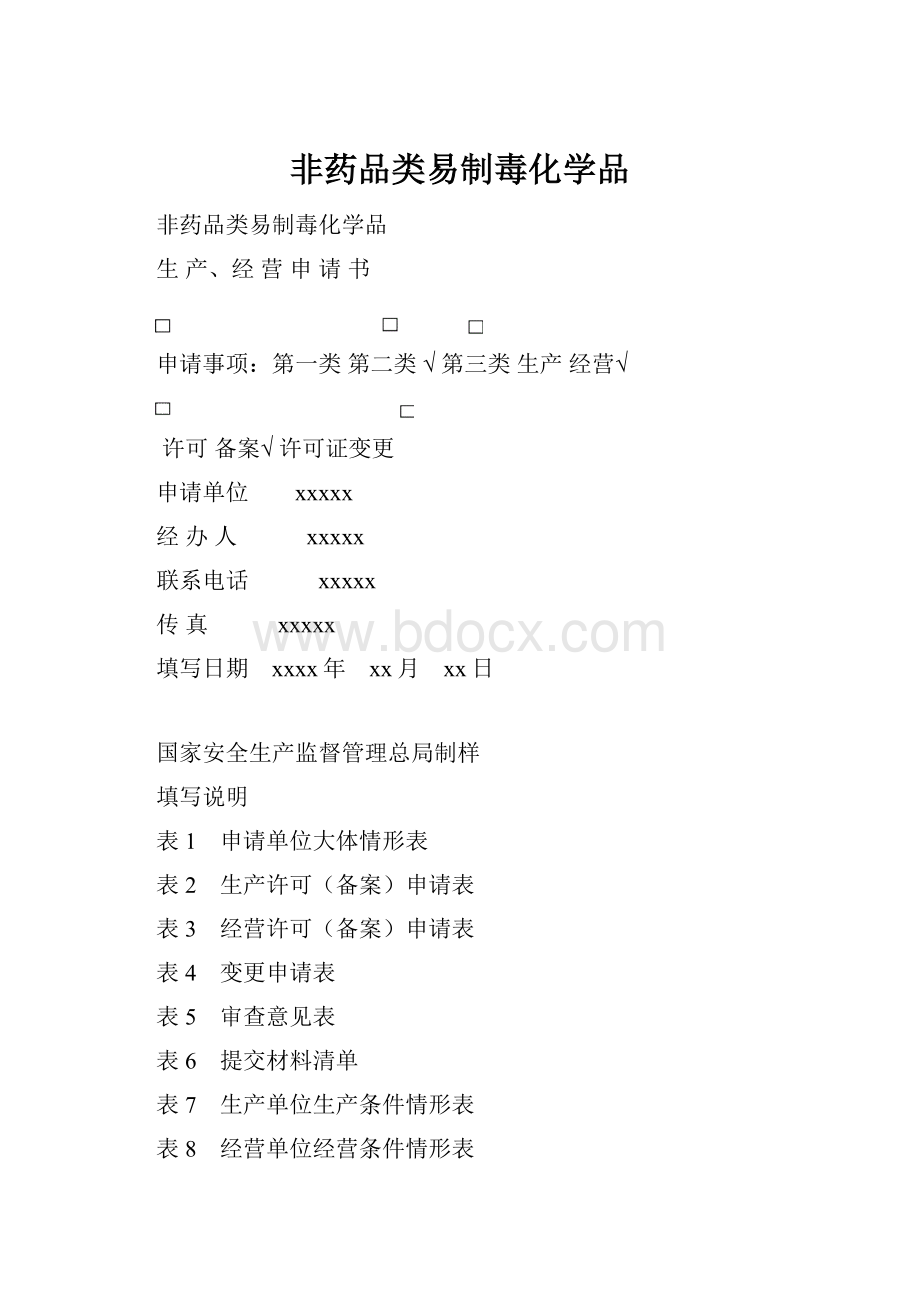 非药品类易制毒化学品.docx_第1页