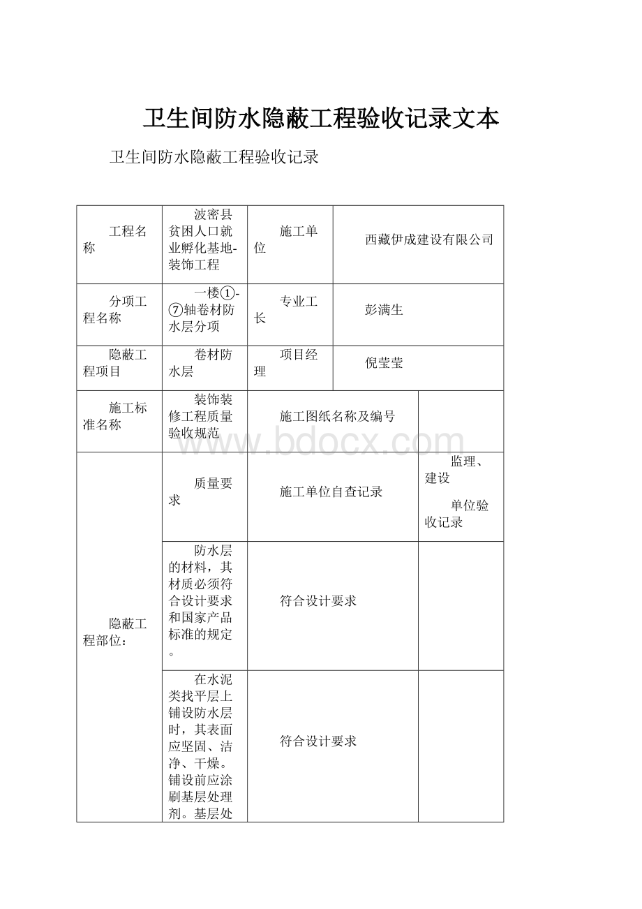 卫生间防水隐蔽工程验收记录文本.docx_第1页