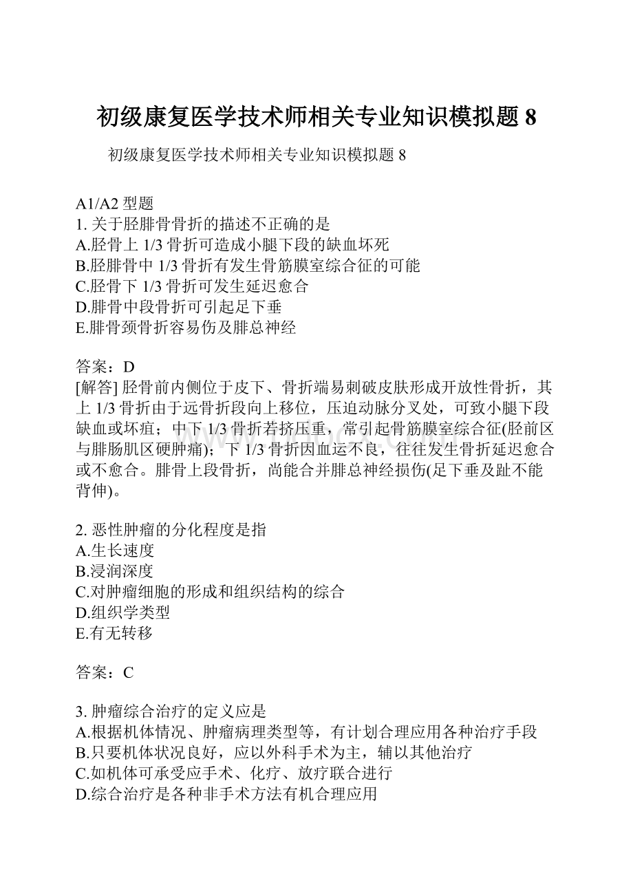 初级康复医学技术师相关专业知识模拟题8.docx