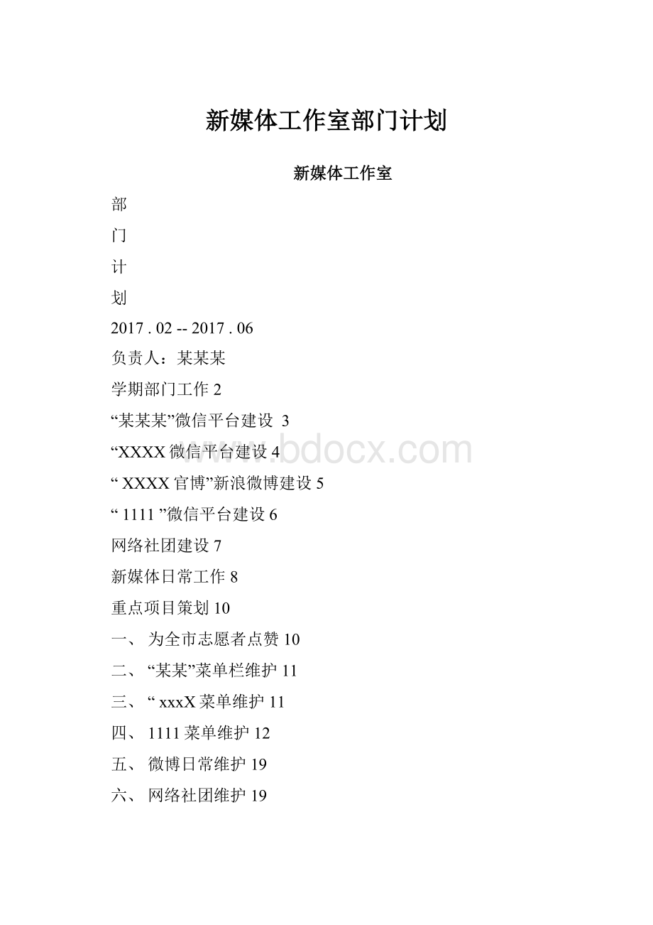 新媒体工作室部门计划.docx