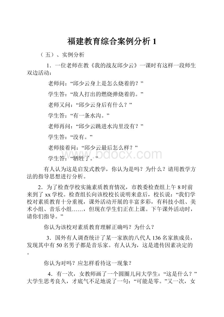 福建教育综合案例分析1.docx_第1页