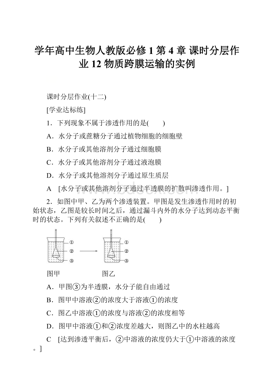 学年高中生物人教版必修1第 4 章 课时分层作业12 物质跨膜运输的实例.docx_第1页