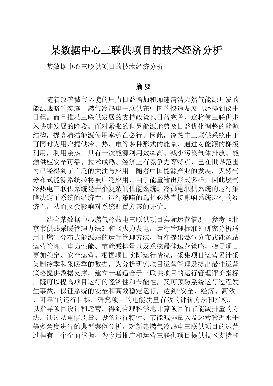 某数据中心三联供项目的技术经济分析.docx_第1页