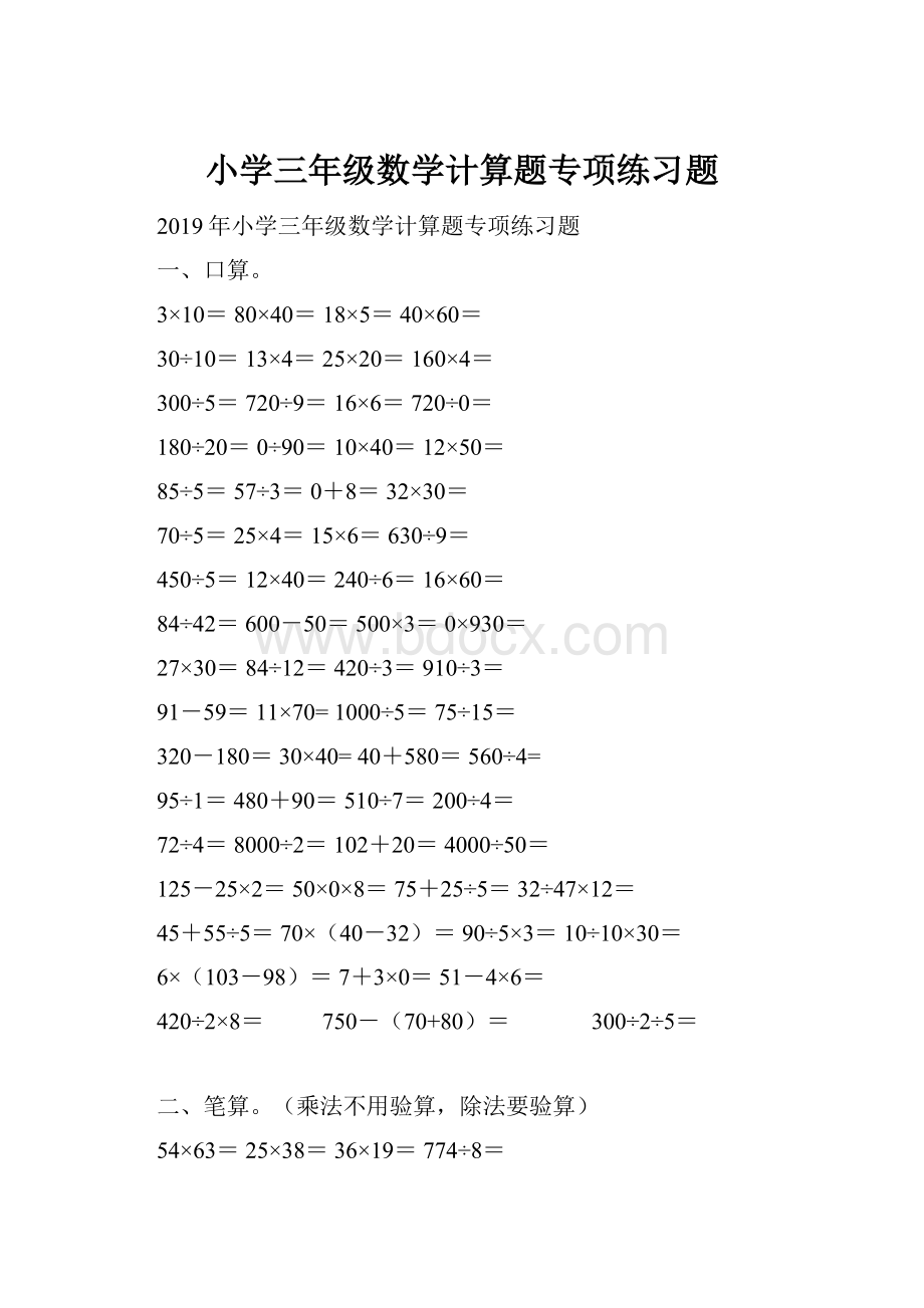 小学三年级数学计算题专项练习题.docx