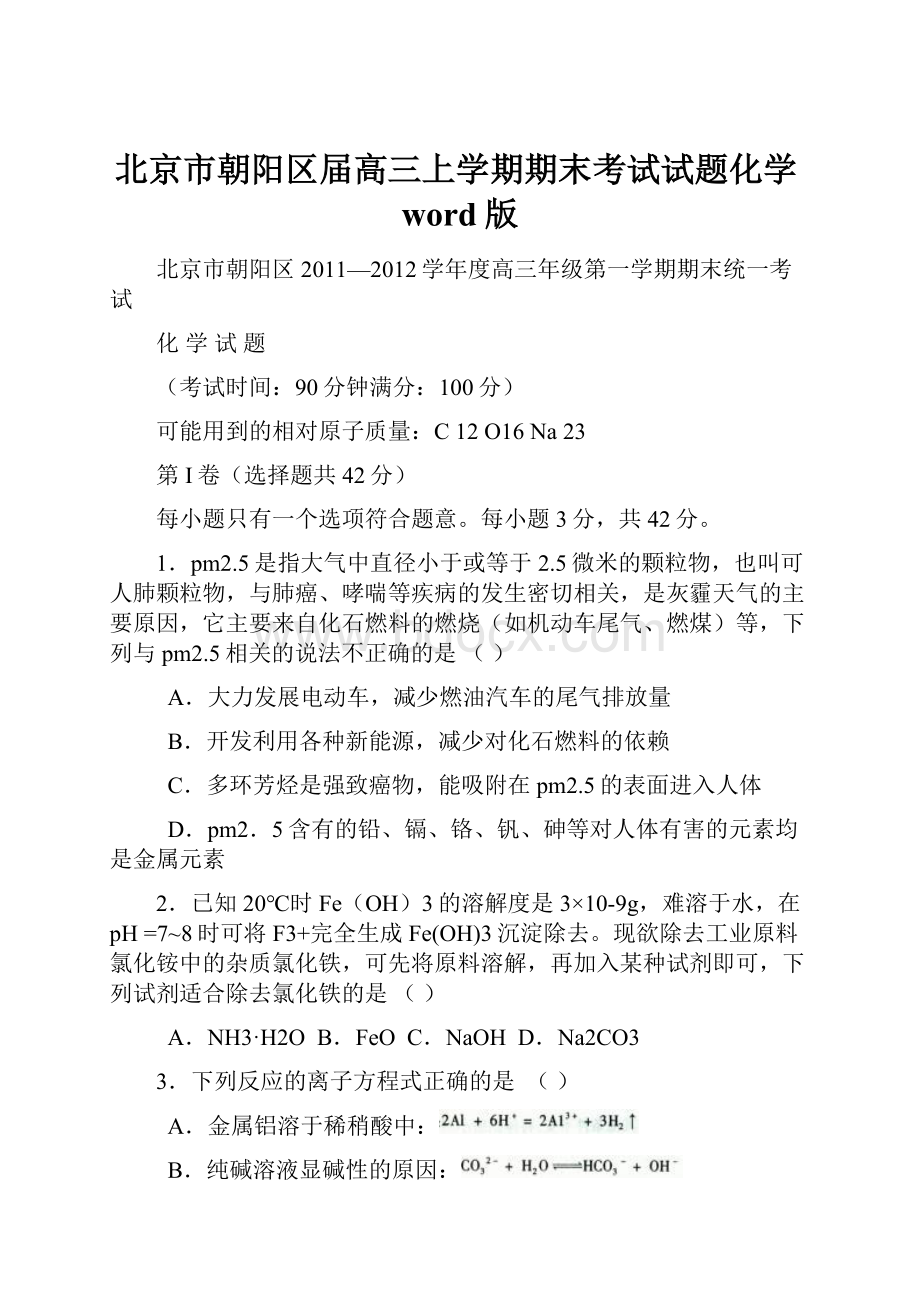 北京市朝阳区届高三上学期期末考试试题化学word版.docx