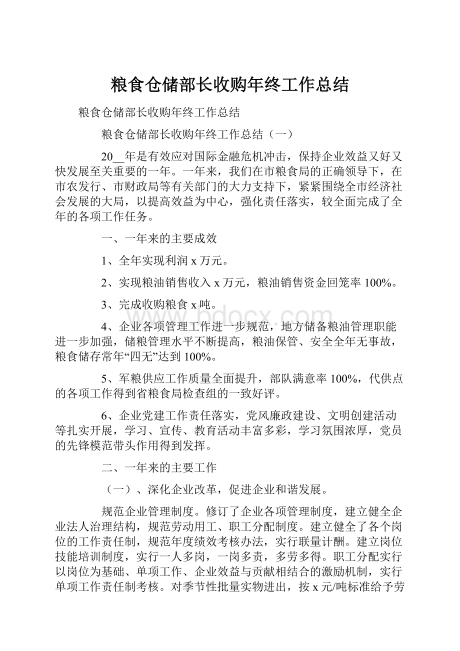 粮食仓储部长收购年终工作总结.docx