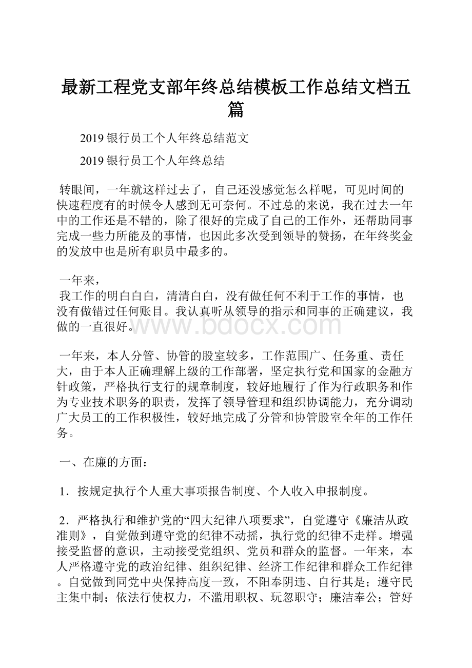 最新工程党支部年终总结模板工作总结文档五篇.docx_第1页