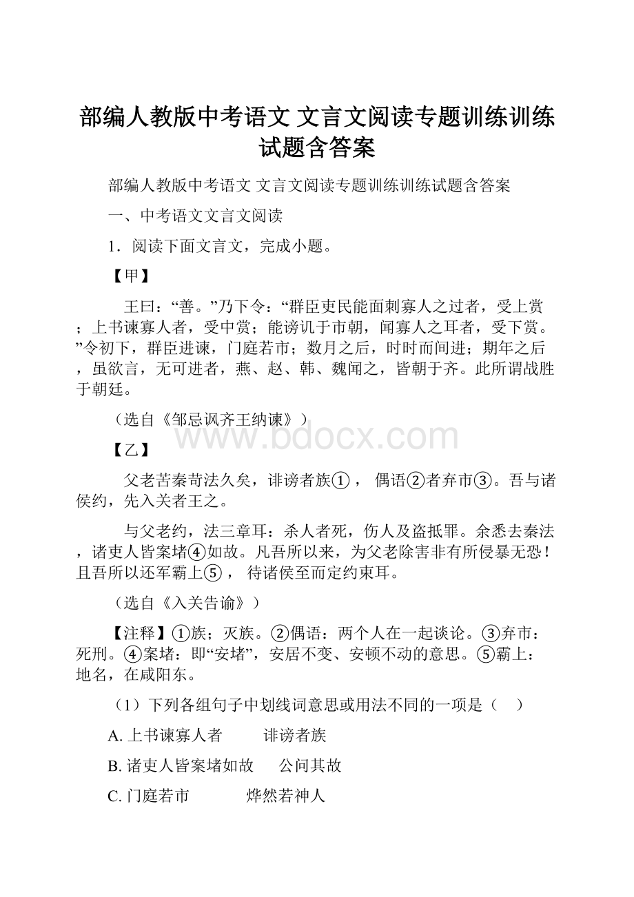 部编人教版中考语文 文言文阅读专题训练训练试题含答案.docx