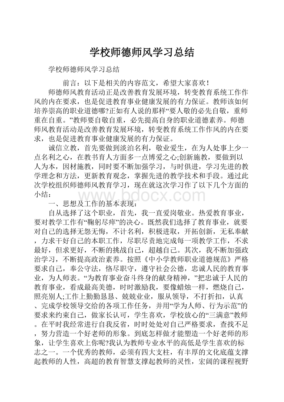 学校师德师风学习总结.docx