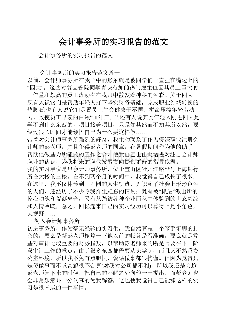 会计事务所的实习报告的范文.docx_第1页