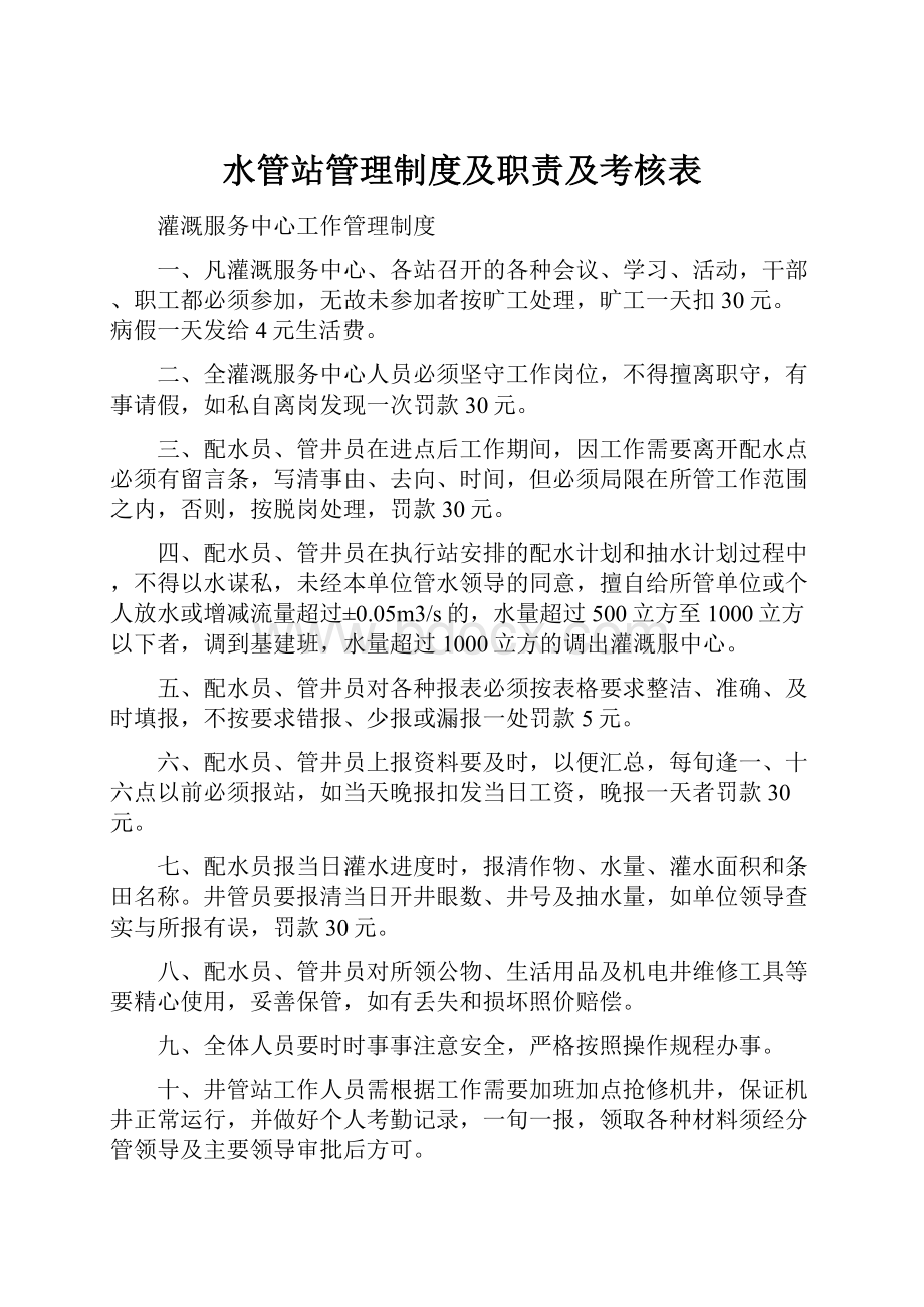 水管站管理制度及职责及考核表.docx_第1页