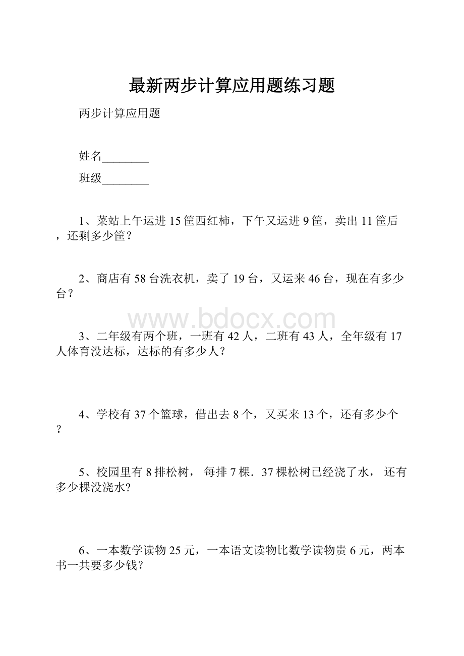 最新两步计算应用题练习题.docx