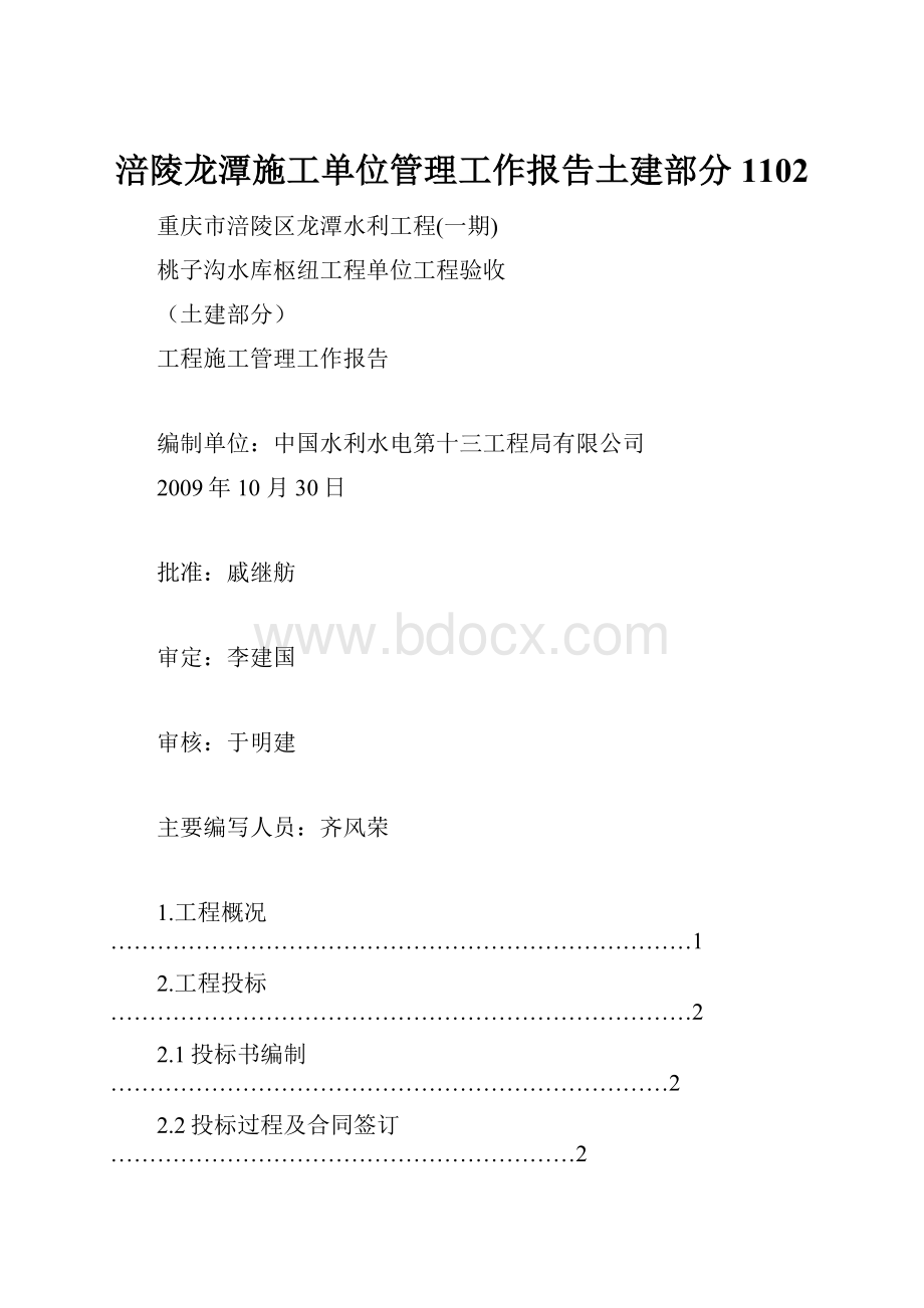 涪陵龙潭施工单位管理工作报告土建部分1102.docx