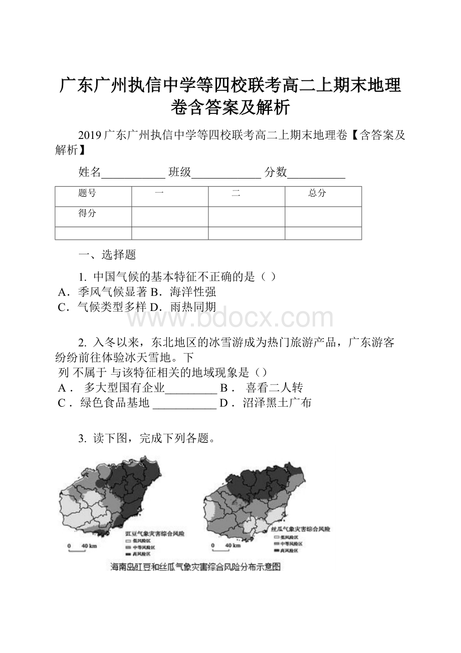 广东广州执信中学等四校联考高二上期末地理卷含答案及解析.docx