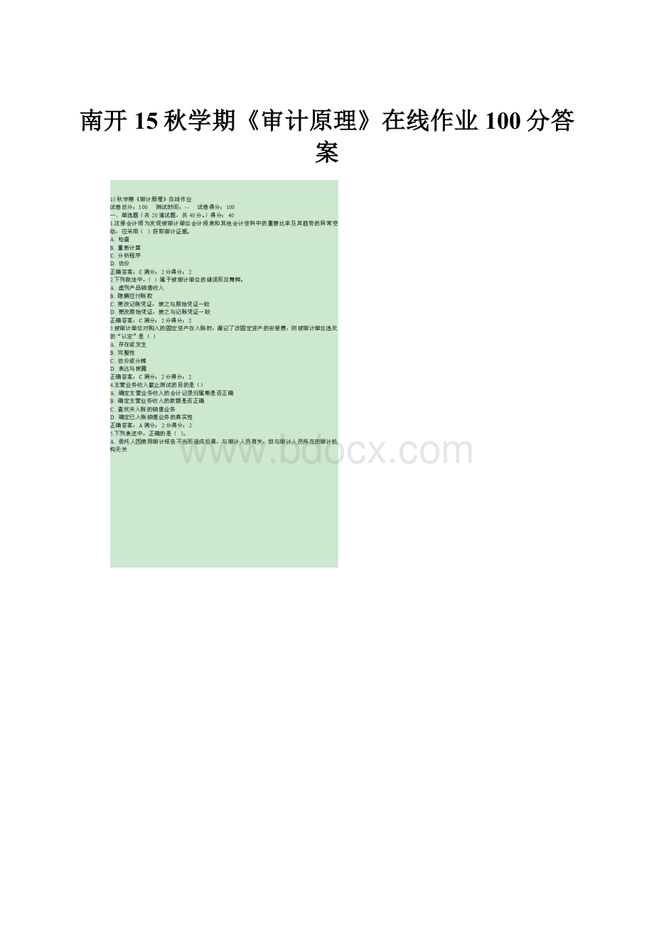 南开15秋学期《审计原理》在线作业100分答案.docx