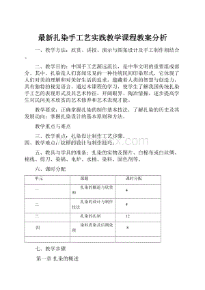 最新扎染手工艺实践教学课程教案分析.docx