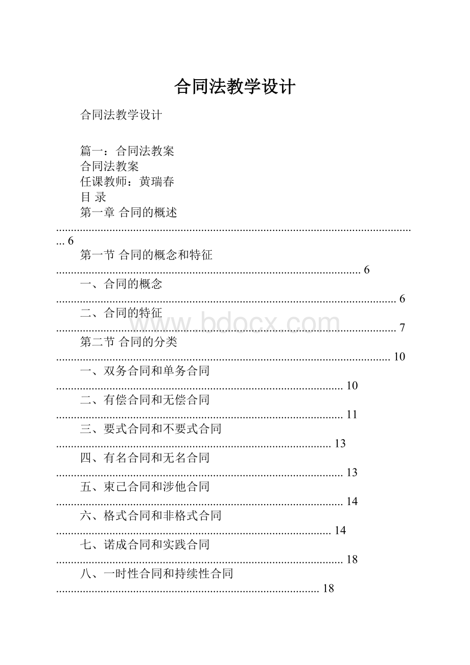 合同法教学设计.docx_第1页