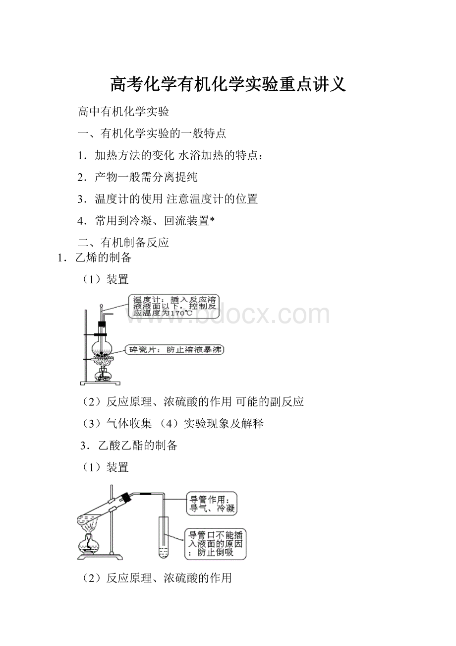 高考化学有机化学实验重点讲义.docx