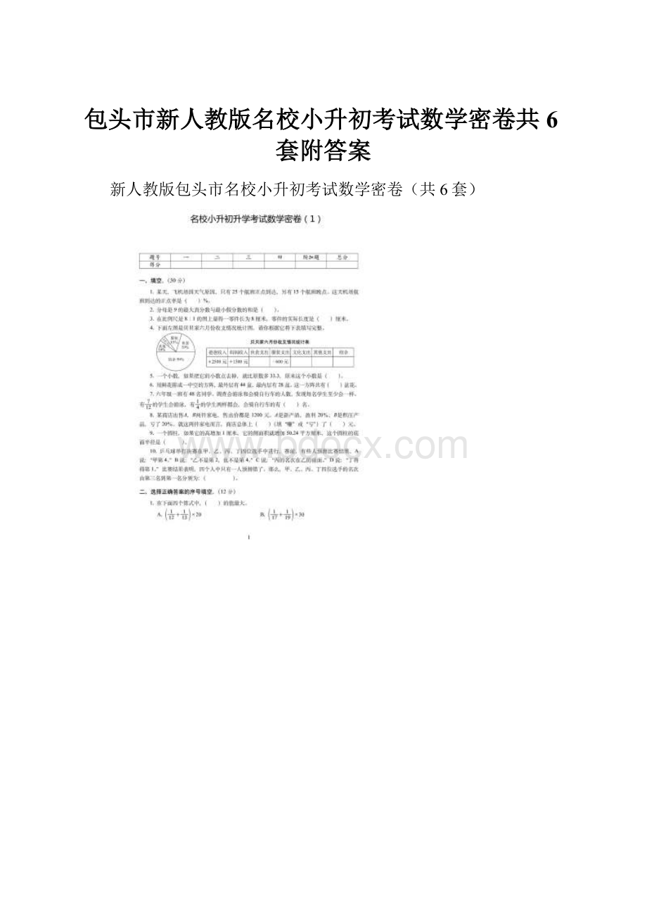 包头市新人教版名校小升初考试数学密卷共6套附答案.docx