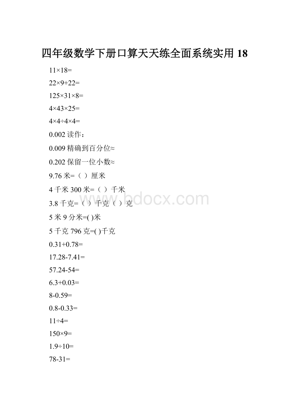 四年级数学下册口算天天练全面系统实用18.docx