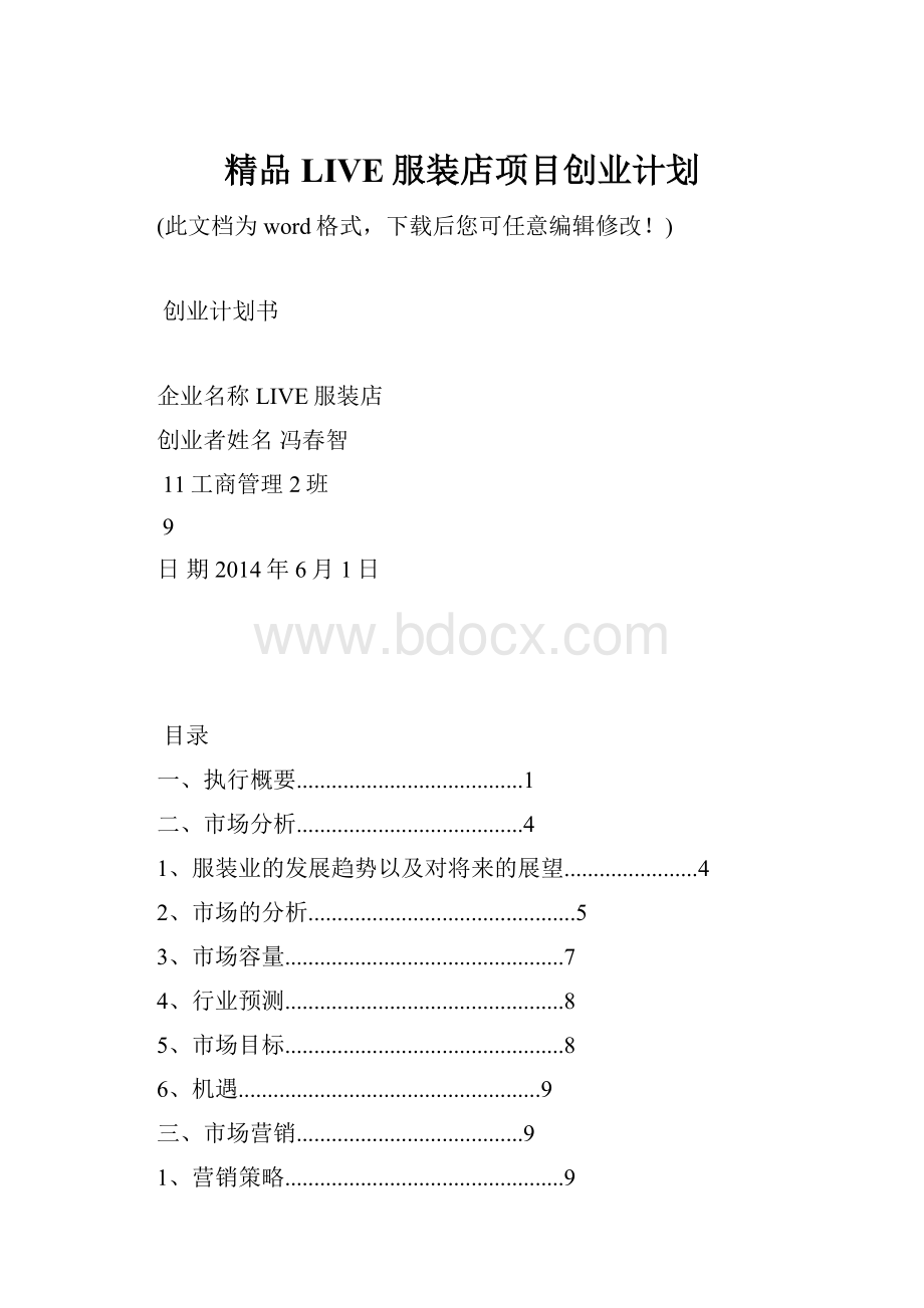 精品LIVE服装店项目创业计划.docx_第1页