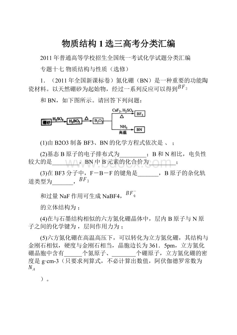 物质结构1选三高考分类汇编.docx