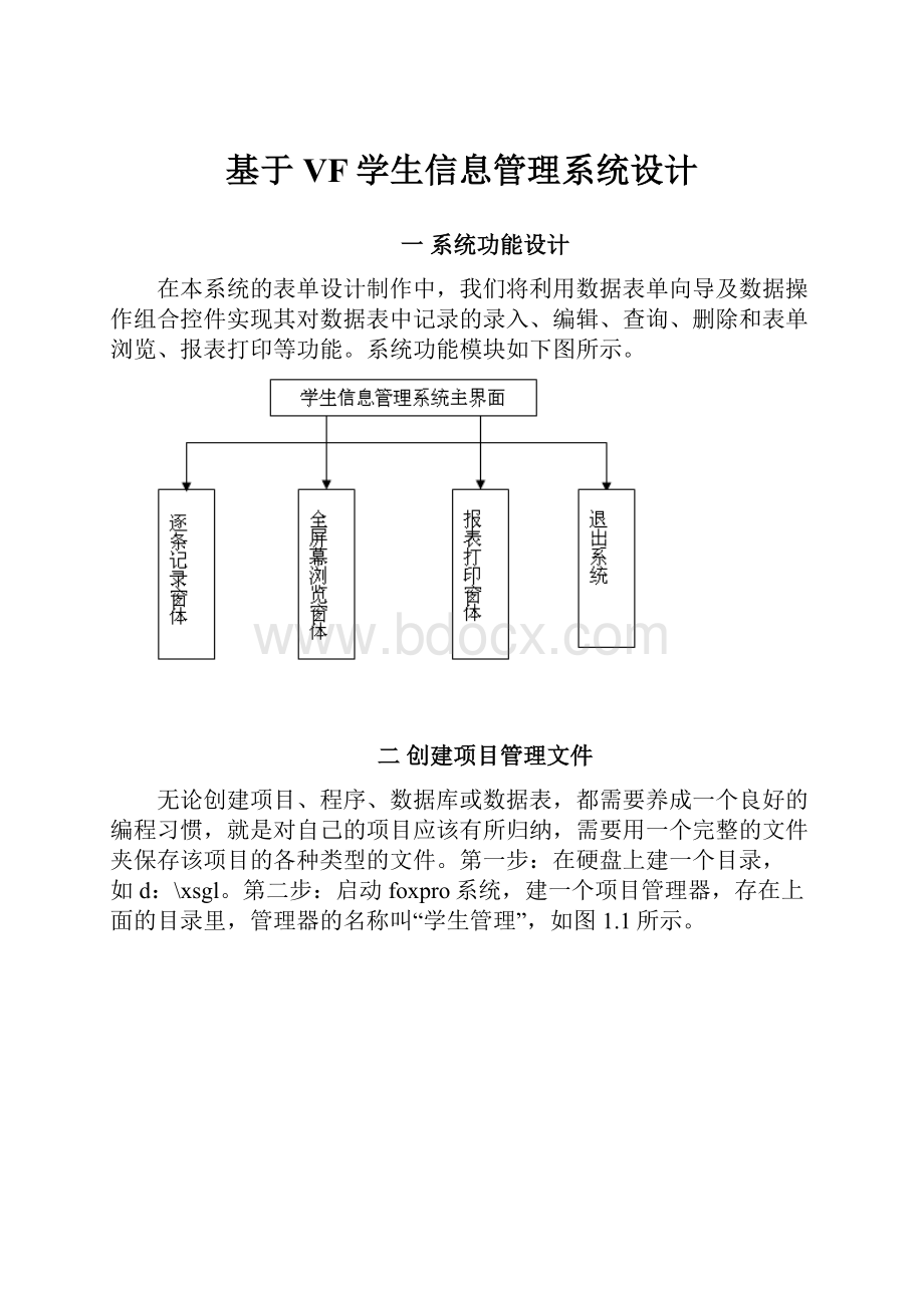 基于VF学生信息管理系统设计.docx