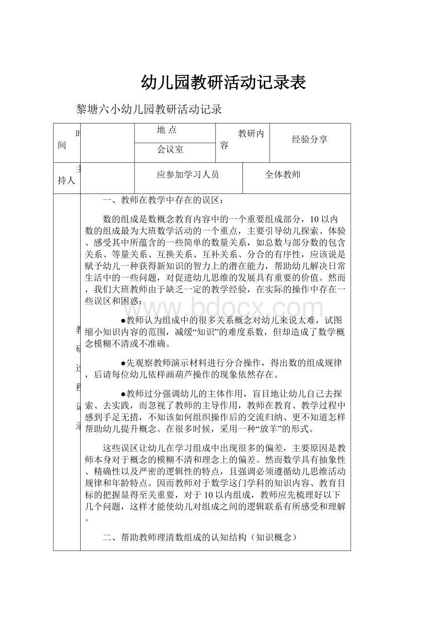 幼儿园教研活动记录表.docx_第1页