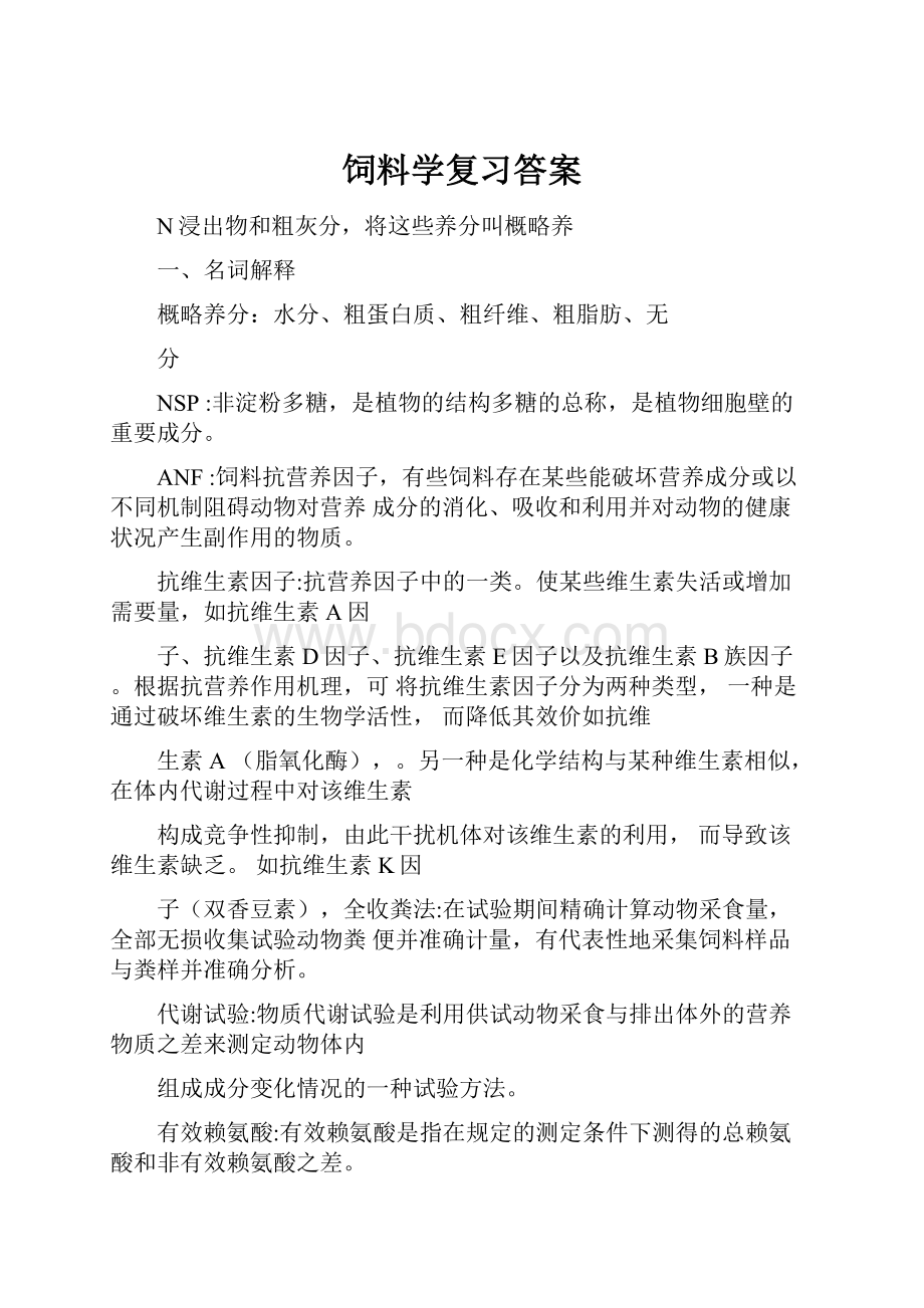 饲料学复习答案.docx