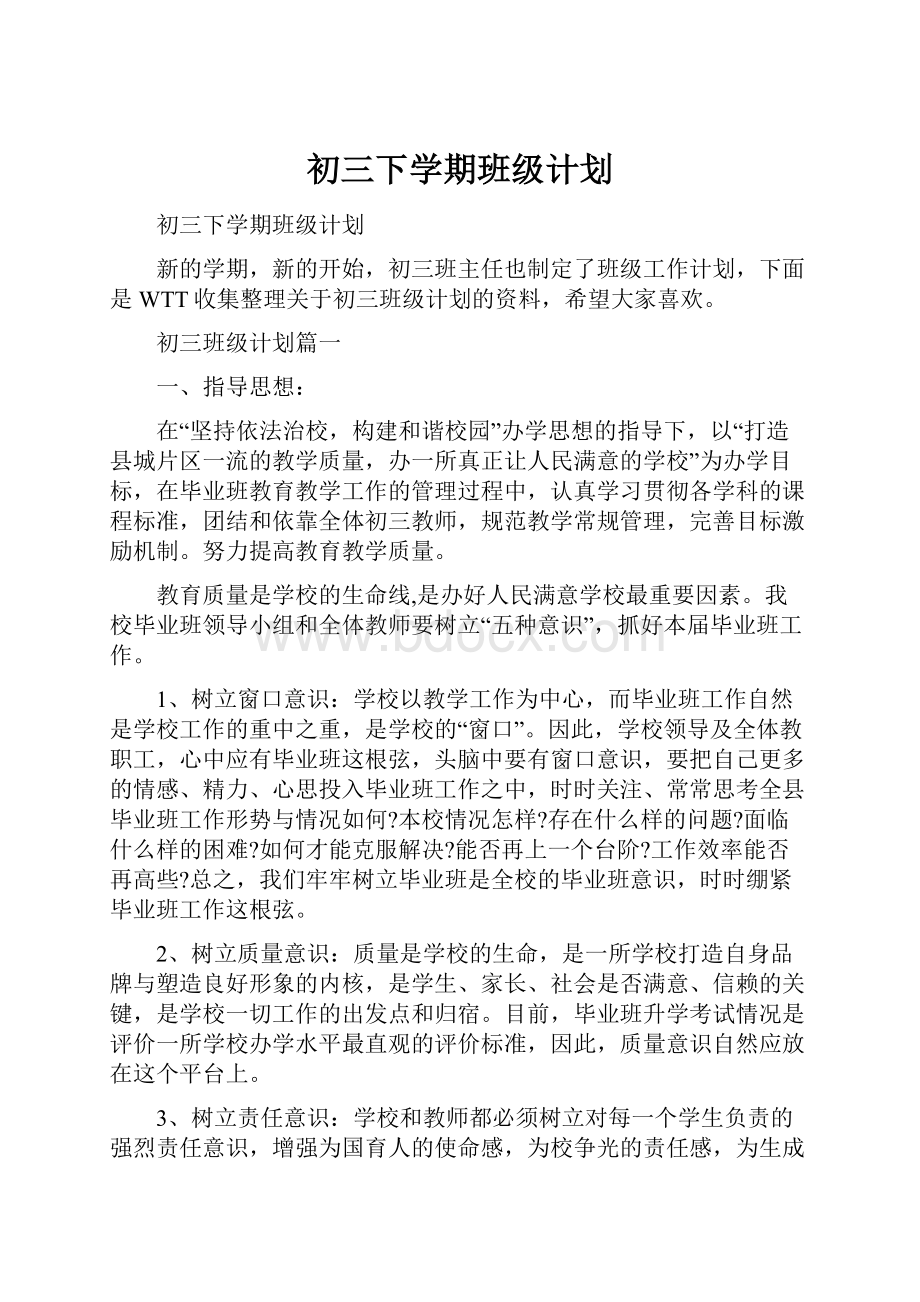 初三下学期班级计划.docx