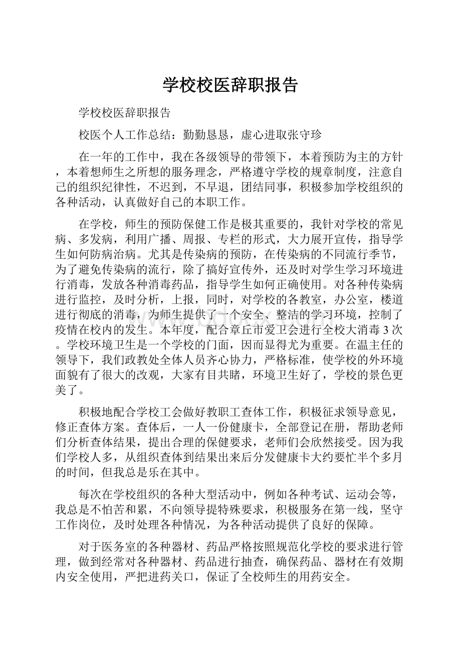 学校校医辞职报告.docx_第1页