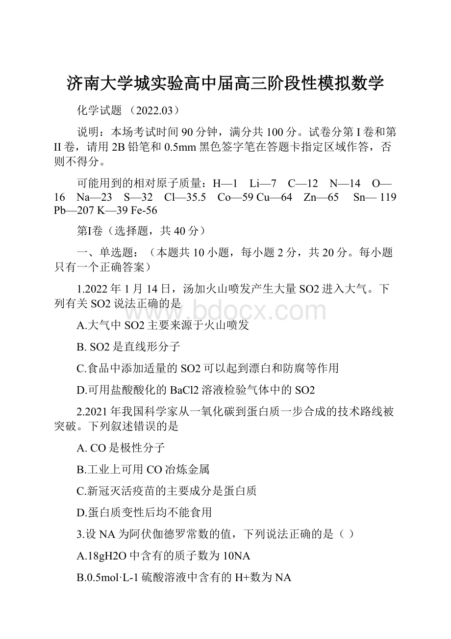 济南大学城实验高中届高三阶段性模拟数学.docx