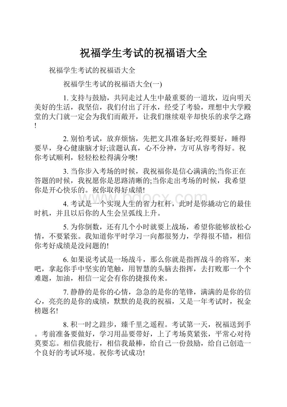 祝福学生考试的祝福语大全.docx_第1页