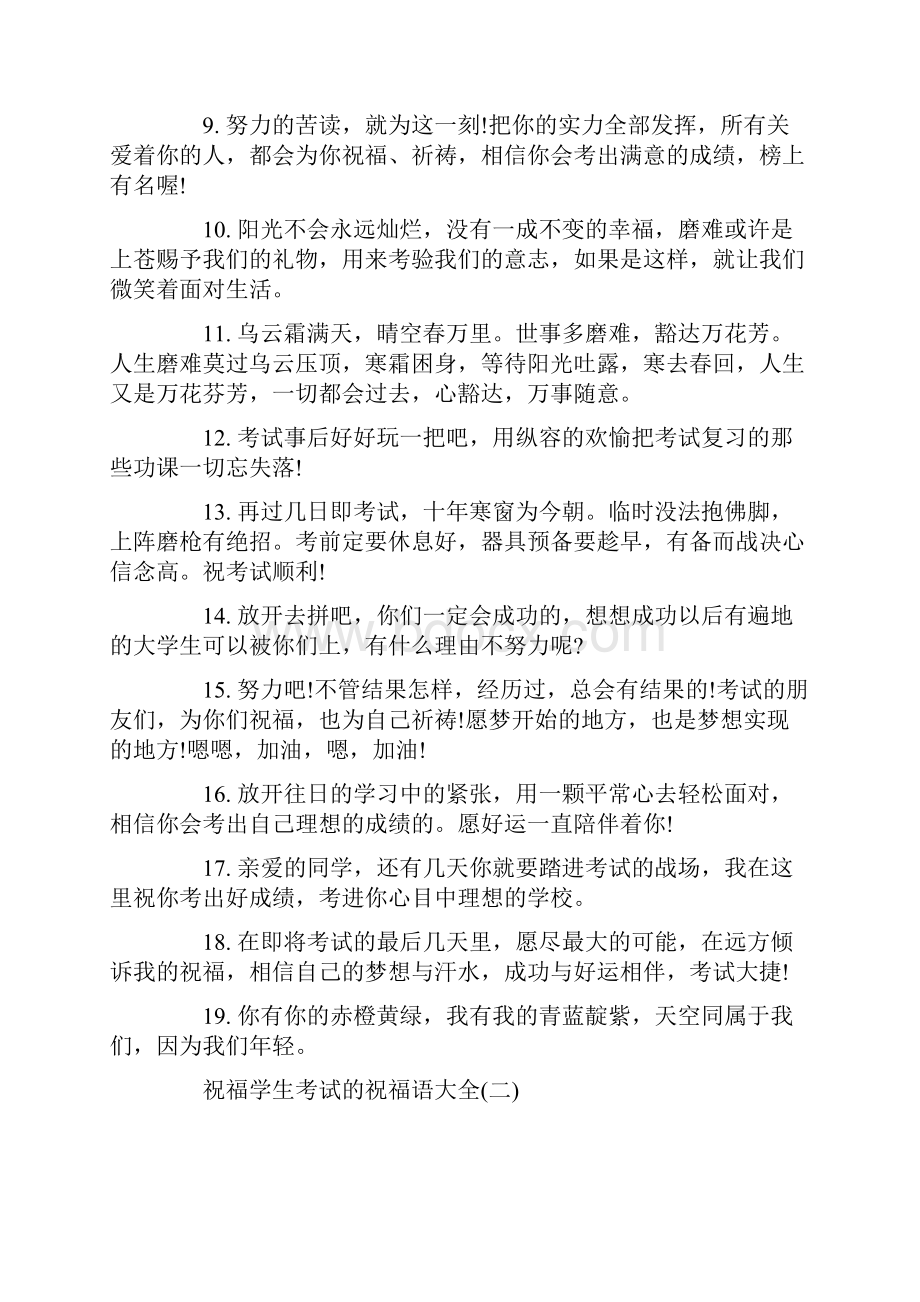 祝福学生考试的祝福语大全.docx_第2页