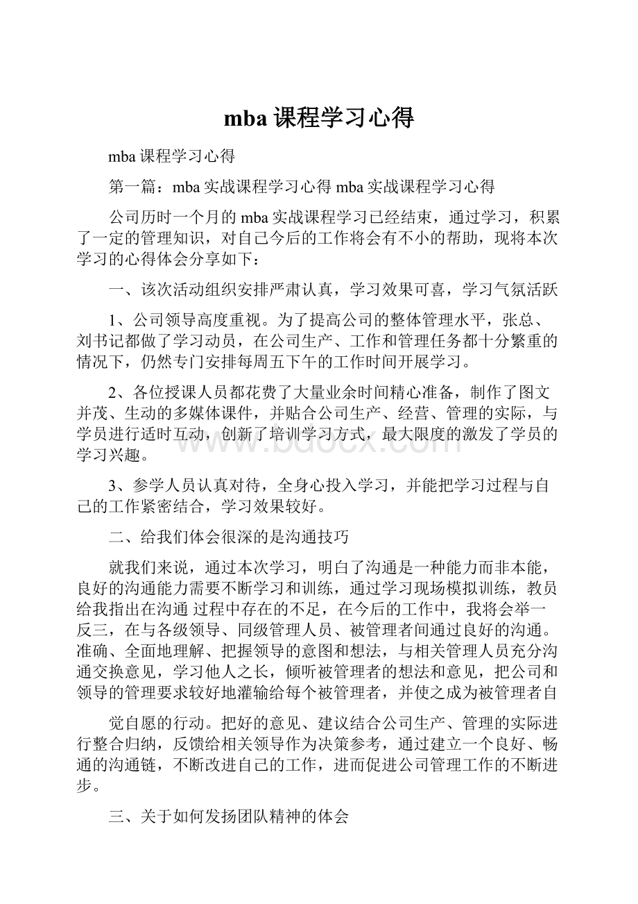 mba课程学习心得.docx